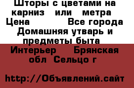 Шторы с цветами на карниз 4 или 3 метра › Цена ­ 1 000 - Все города Домашняя утварь и предметы быта » Интерьер   . Брянская обл.,Сельцо г.